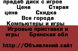прадаб диск с игрое crysis2 › Цена ­ 250 › Старая цена ­ 300 › Скидка ­ 10 - Все города Компьютеры и игры » Игровые приставки и игры   . Брянская обл.